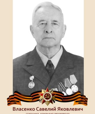 Власенко Савелий Яковлевич