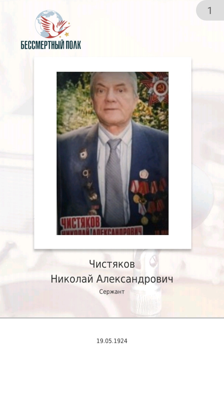 Чистяков Николай Александрович