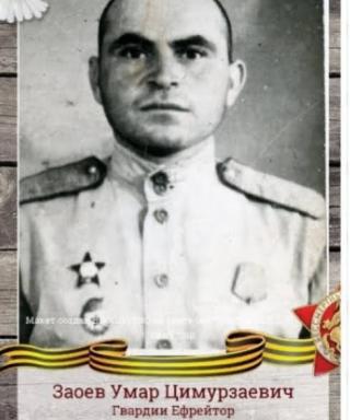 Заоев Умар Цимурзаевич