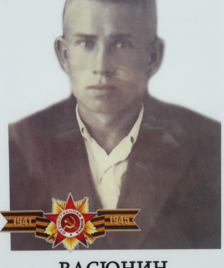 Васюнин Фёдор Карпович