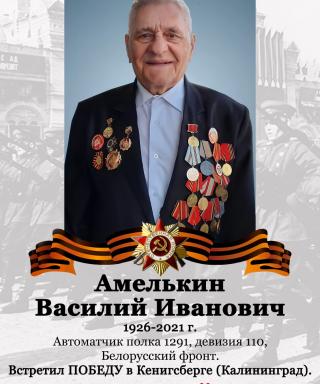Амелькин Василий Иванович
