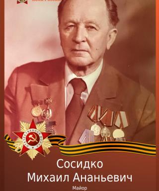 Сосидко Михаил Ананьевич