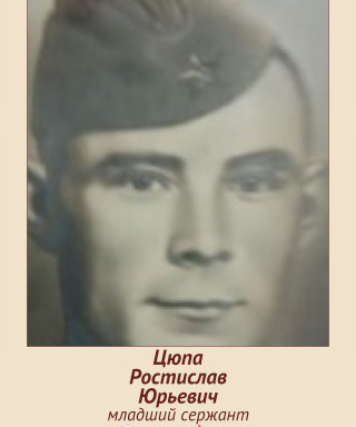 Цюпа Ростислав Юрьевич