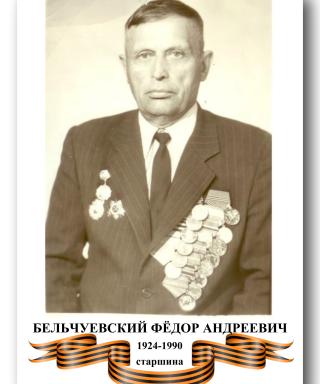 Бельчуевский Фёдор Андреевич