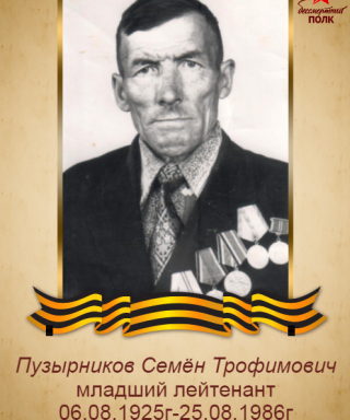 Пузырников Семён Трофимович