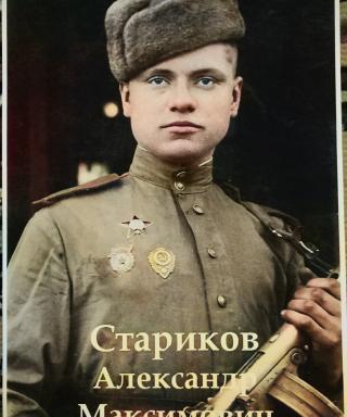 Стариков Александр Максимович