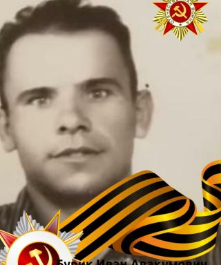 Бурик Иван Авакумович