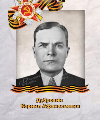 Дубровин Корнил Афанасьевич