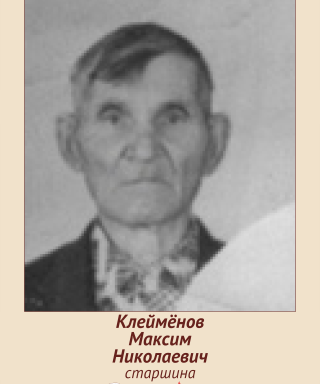 Клеймёнов Максим Николаевич