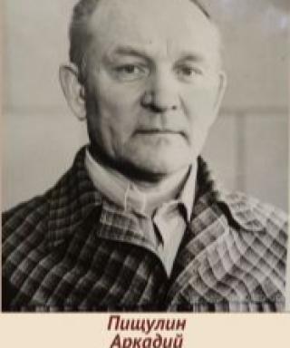 Пищулин Аркадий Иванович