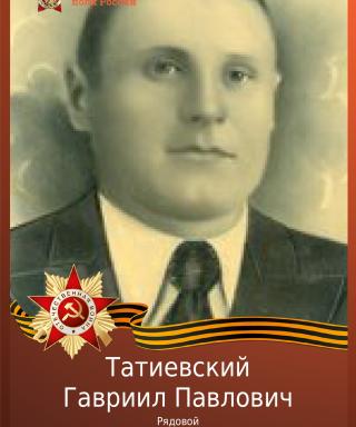 Татиевский Гавриил Павлович