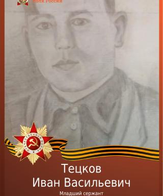Тецков Иван Васильевич