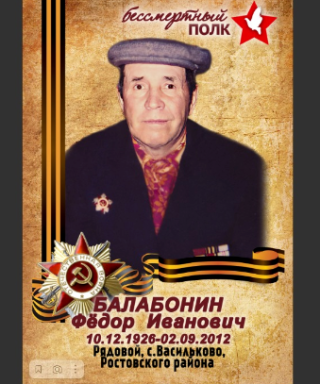 Балабонин Федор Иванович