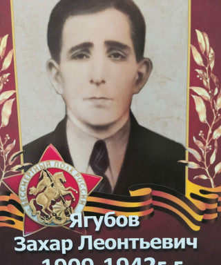 Ягубов Захар Леонтьевич