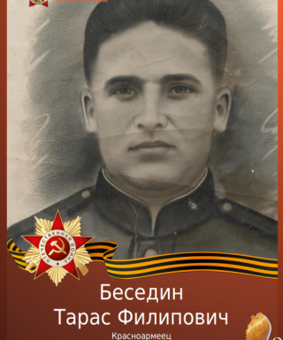 Беседин Тарас Филипович