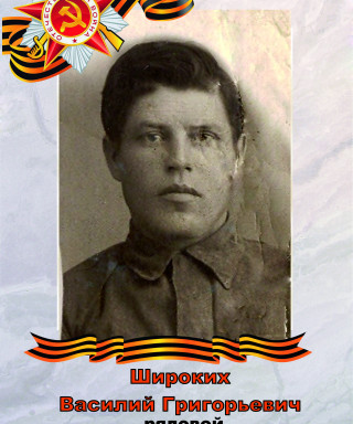 Широких Василий Григорьевич