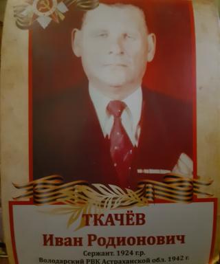 Ткачев Иван Родионович