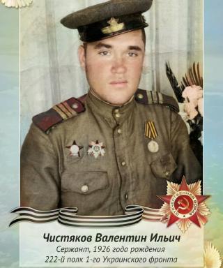 Чистяков Валентин Ильич