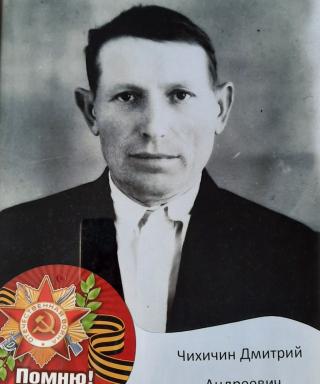 Чихичин Дмитрий Андреевич