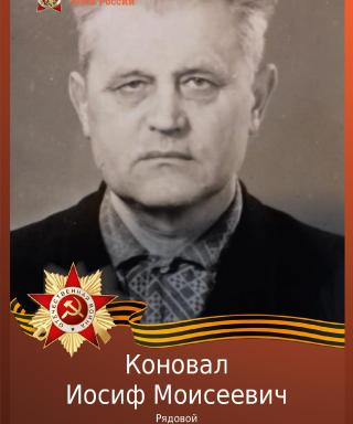 Коновал Иосиф Моисеевич