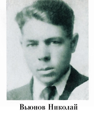 Вьюнов Николай Александрович
