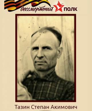 Тазин Степан Акимович