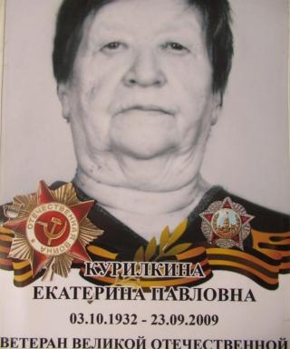 Курилкина Екатерина Павловна