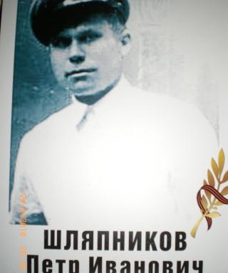 Шляпников Пётр Иванович