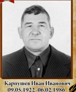Карпушев Иван Иванович