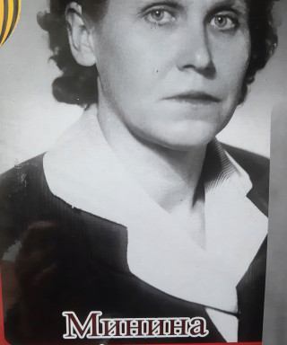 Минина Вера Андреевна