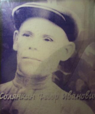 Солянкин Федор Иванович