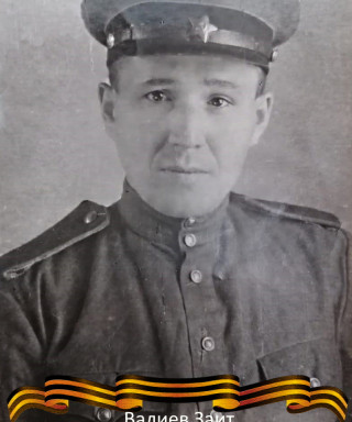 Валиев Заит (неизвестно)
