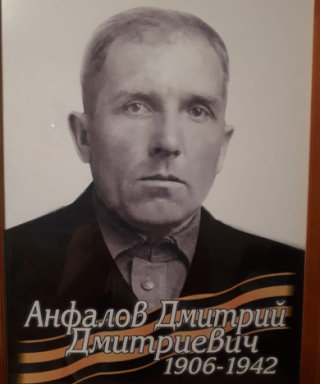 Анфалов Дмитрий Дмитриевич