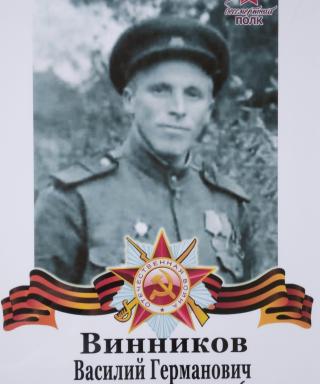 Винников Василий Германович