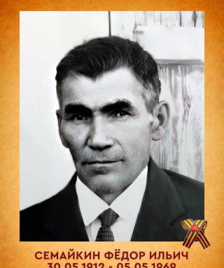 Семайкин Фёдор Ильич