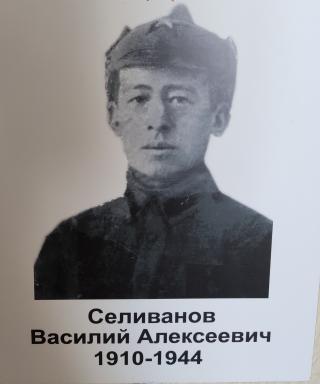 Селиванов Василий Алексеевич