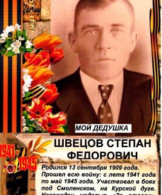 Швецов Степан Федорович