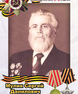 Мулик Сергей Данилович