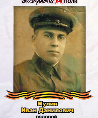 Мулик Иван Данилович