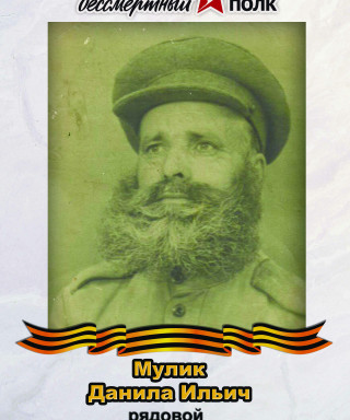 Мулик Данила Ильич