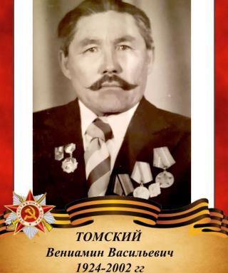 Томский Вениамин Васильевич