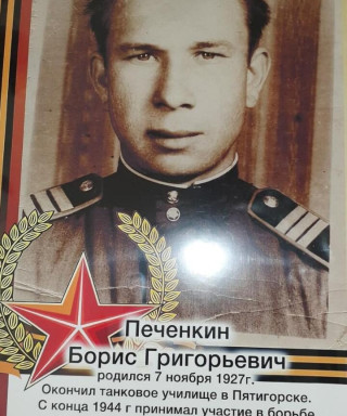 Печенкин Борис Григорьевич