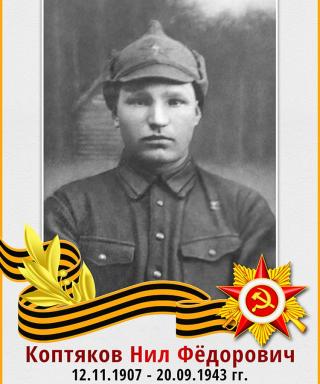 Коптяков Нил Федорович