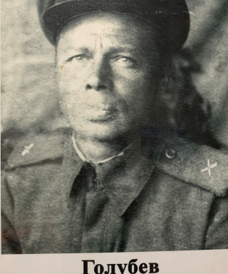 Голубев Алексадр Федорович