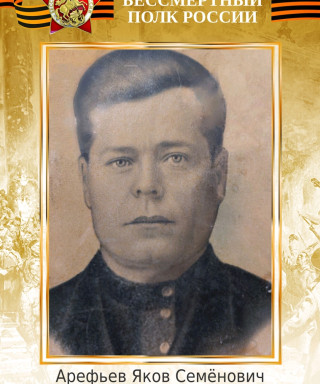 Арефьев Яков Семёнович