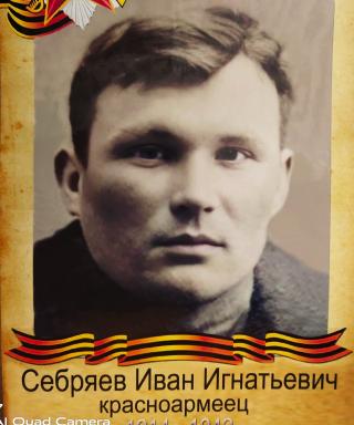 Себряев Иван Игнатьевич