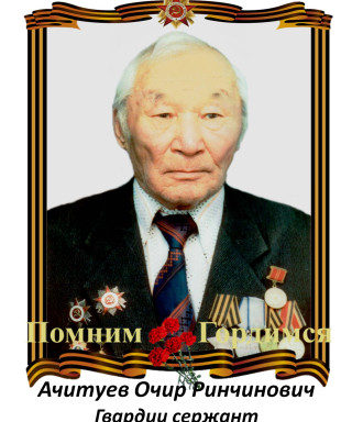 Ачитуев Очир Ринчинович
