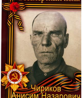 Чириков Анисим Назарович