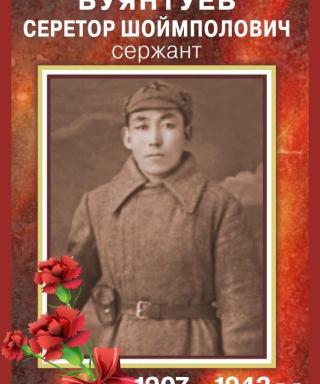 Буянтуев Серетор Шоймполович