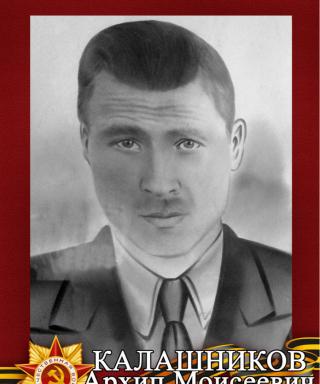 Калашников Архип Моисеевич
